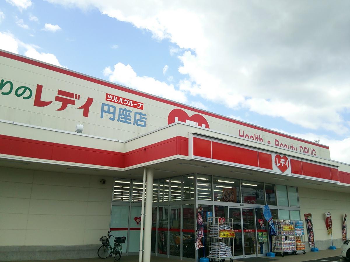 ドラックストア　くすりのレディ 円座店（ドラッグストア）まで1113m