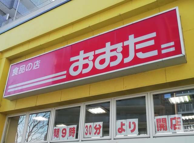 スーパー　食品の店おおた高幡不動店（スーパー）まで1544m