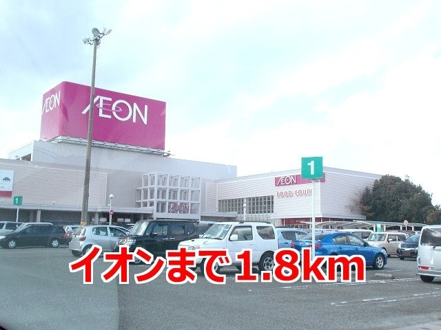 ショッピングセンター　イオン大村ショッピングセンター（ショッピングセンター）まで1800m