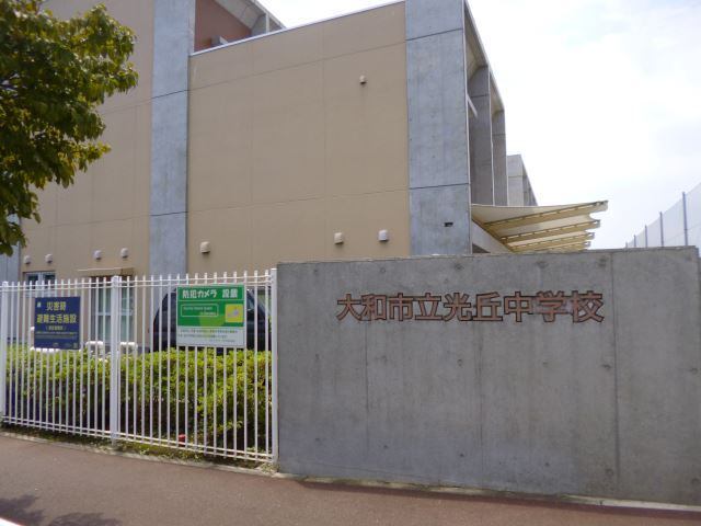 中学校　大和市立光丘中学校（中学校）まで1282m