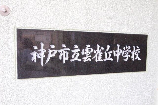 中学校　神戸市立雲雀丘中学校（中学校）まで1256m