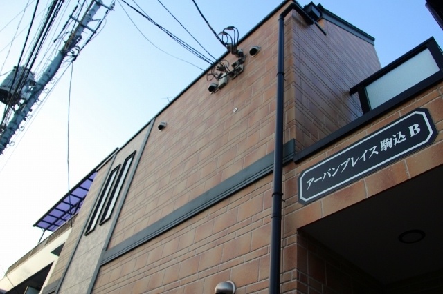 建物外観　アーバンプレイス駒込Ｂの外観