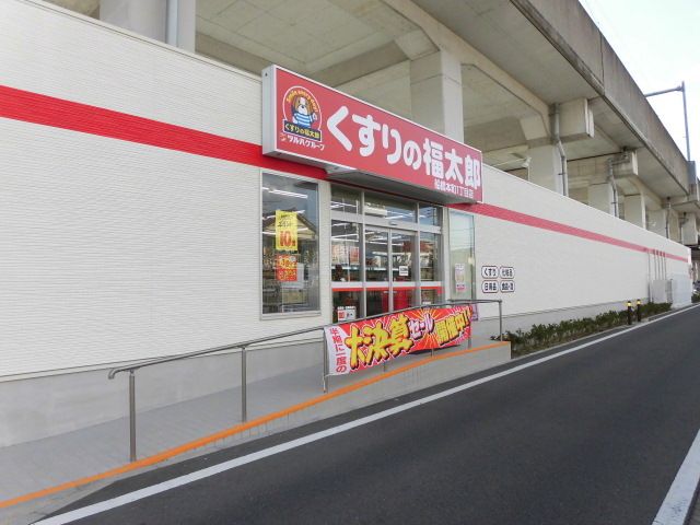ドラックストア　くすりの福太郎船橋本町1丁目店（ドラッグストア）まで600m