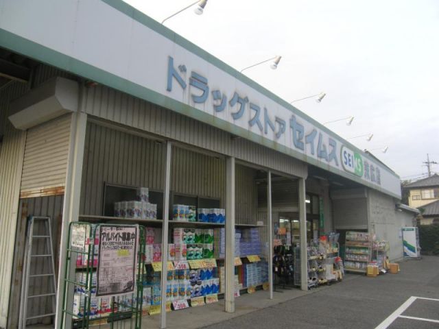 ドラックストア　ドラッグセイムス末広店（ドラッグストア）まで117m