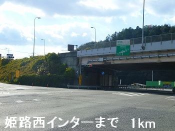 その他　姫路バイパス姫路西インター（その他）まで1000m