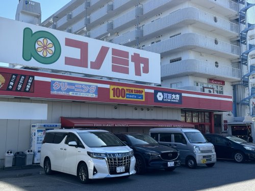 ショッピングセンター　コノミヤ（ショッピングセンター）まで825m