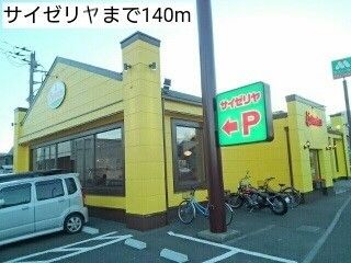 飲食店　サイゼリヤ（飲食店）まで140m