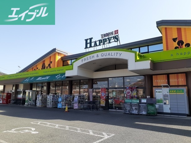 スーパー　ハピーズ吉備津店（スーパー）まで1400m