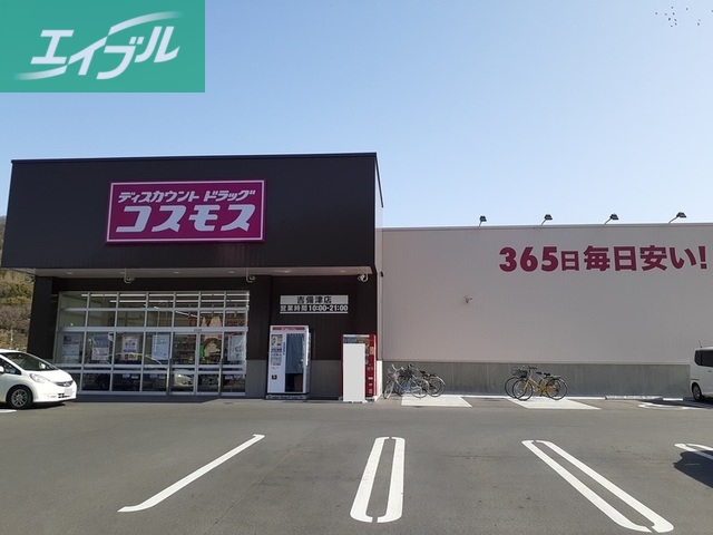ドラックストア　コスモス吉備津店（ドラッグストア）まで260m