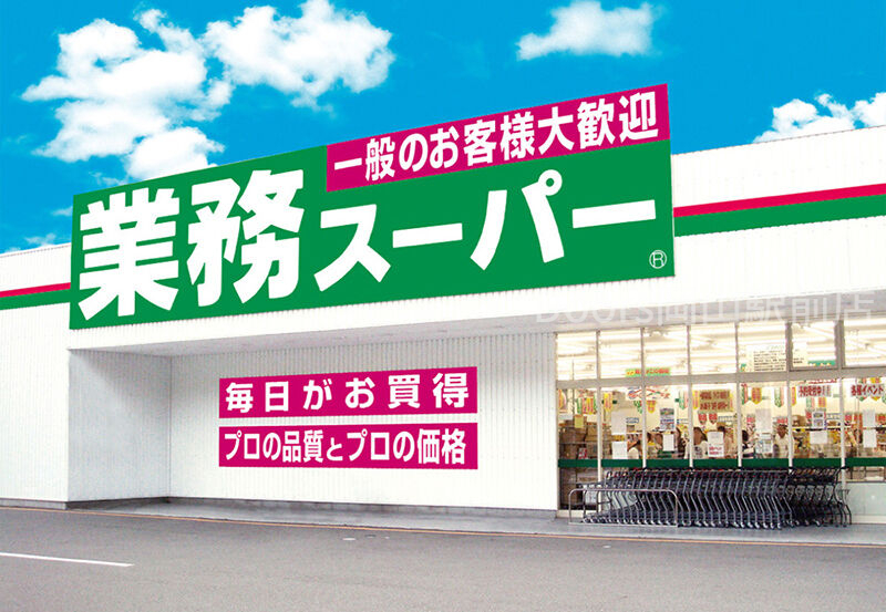 スーパー　業務スーパー　備前店（スーパー）まで9037m