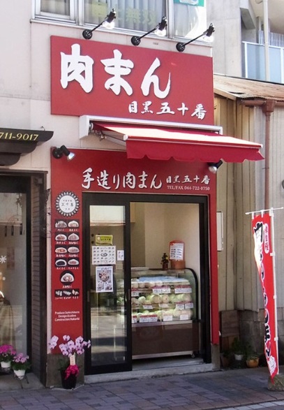 飲食店　五十番肉まん（飲食店）まで1946m