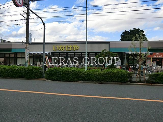 スーパー　いなげや府中美好店（スーパー）まで532m