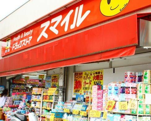 ドラックストア　ドラッグストアスマイル三田店（ドラッグストア）まで834m