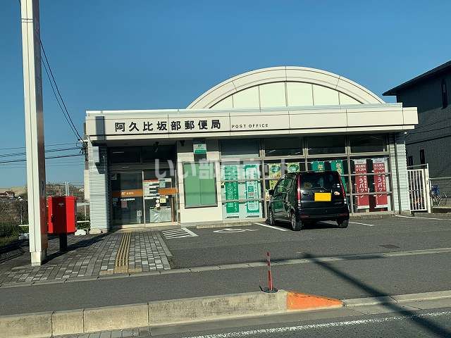 郵便局　阿久比坂部郵便局（郵便局）まで1391m