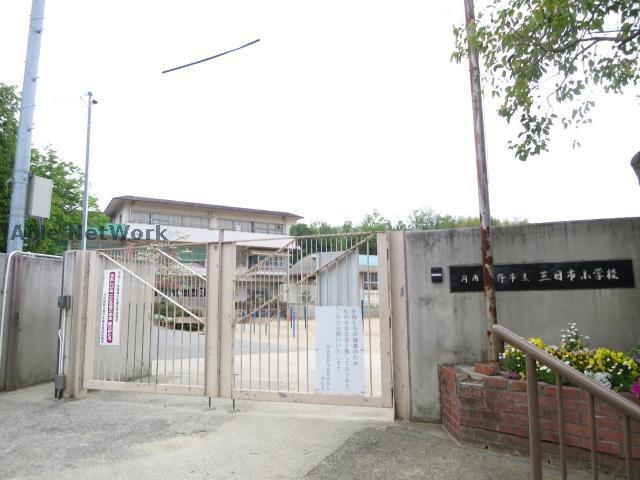 小学校　河内長野市立三日市小学校（小学校）まで705m