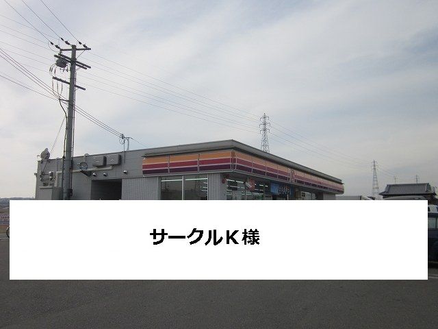 コンビニ　サークルK（コンビニ）まで500m