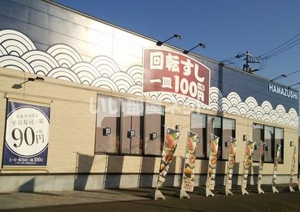 飲食店　はま寿司苫小牧日吉店（飲食店）まで412m