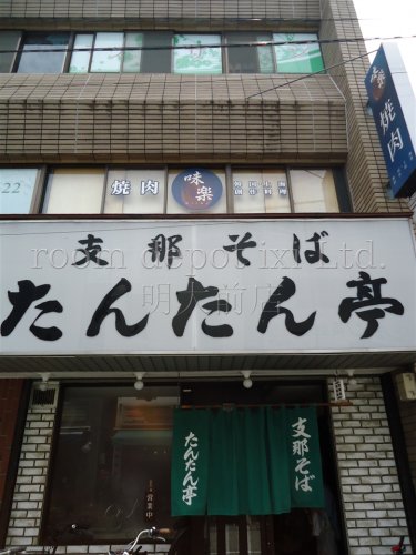 飲食店　たんたん亭（飲食店）まで1301m