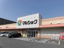 スーパー　マルショク吉塚駅東店（スーパー）まで685m