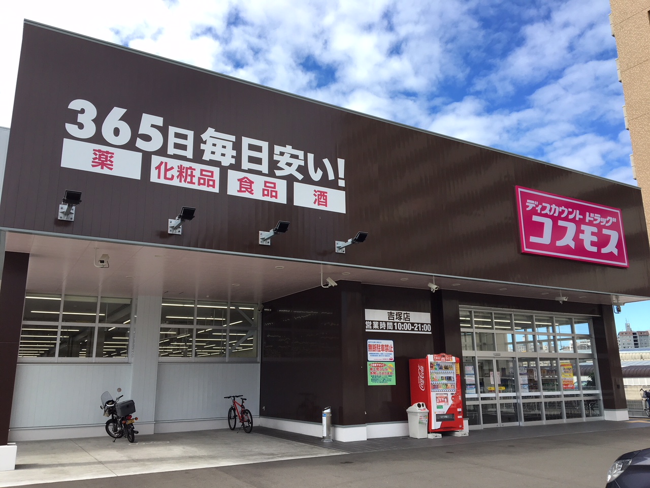 ドラックストア　ディスカウントドラッグコスモス吉塚店（ドラッグストア）まで556m