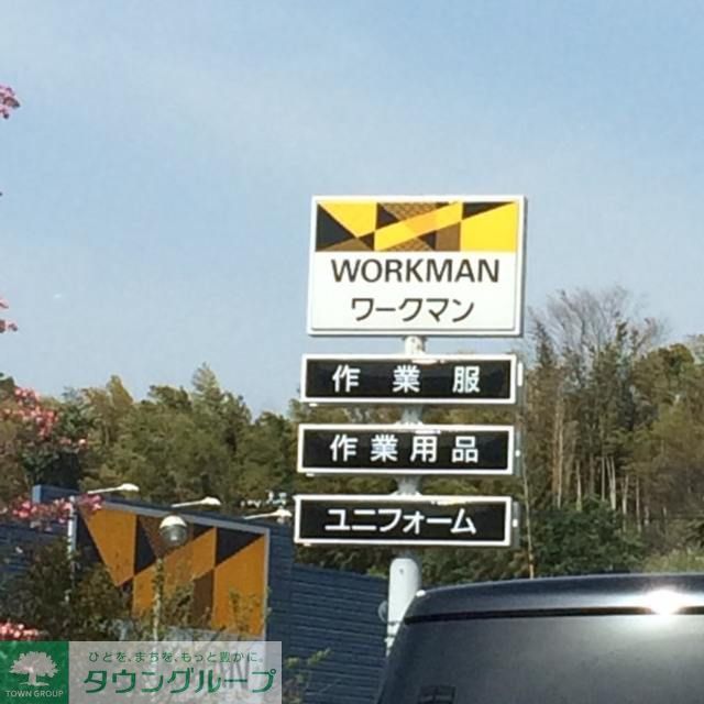 ホームセンター　ワークマン横浜新羽店（ホームセンター）まで490m