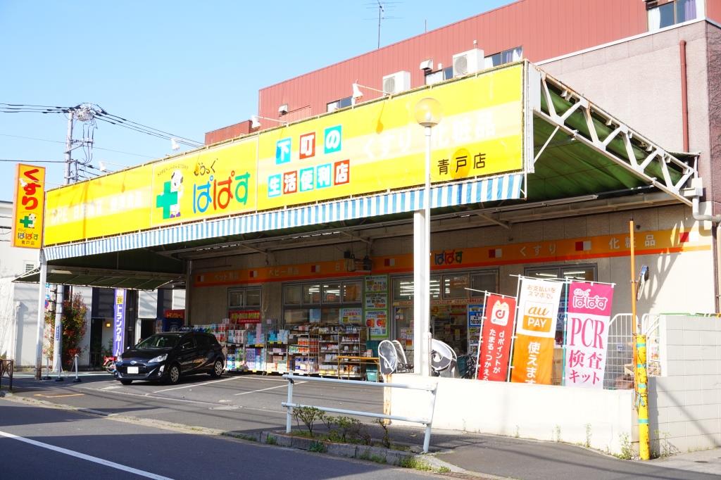 ドラックストア　どらっぐぱぱす 青戸店（ドラッグストア）まで379m