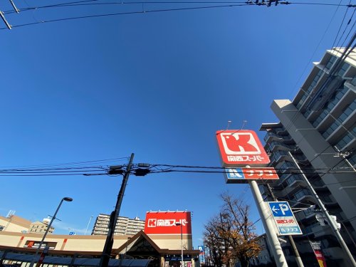 スーパー　関西スーパー 南江口店（スーパー）まで815m