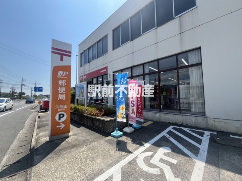 その他　久保田郵便局（その他）まで700m