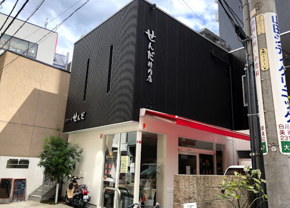 その他　せんだ精肉店（その他）まで84m