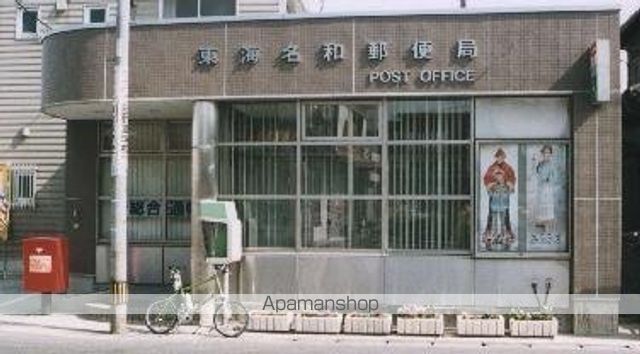 郵便局　東海名和郵便局（郵便局）まで607m
