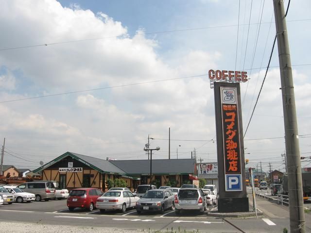 飲食店　コメダ珈琲店（飲食店）まで270m