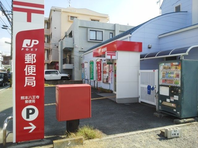郵便局　熊本八王寺郵便局（郵便局）まで650m