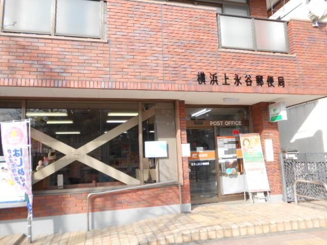 郵便局　★★上永谷郵便局（郵便局）まで606m