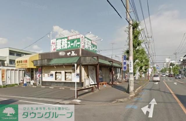 スーパー　業務スーパー坂戸店（スーパー）まで1210m