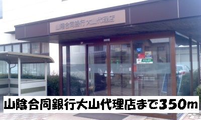 銀行　山陰合同銀行大山代理店（銀行）まで350m