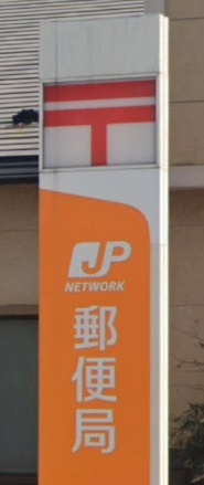 郵便局　吉岡郵便局（郵便局）まで890m
