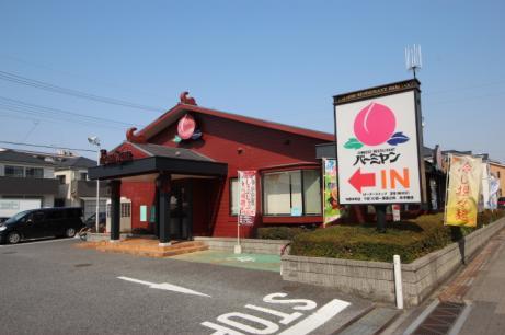 その他　バーミヤン与野本町店（その他）まで303m