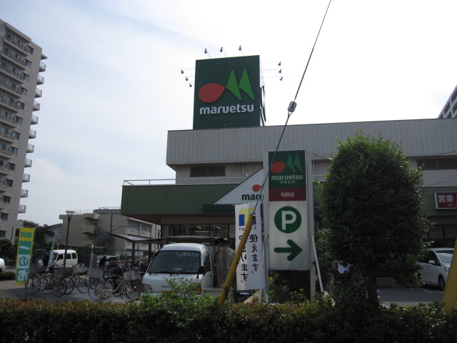スーパー　マルエツ与野店（スーパー）まで303m