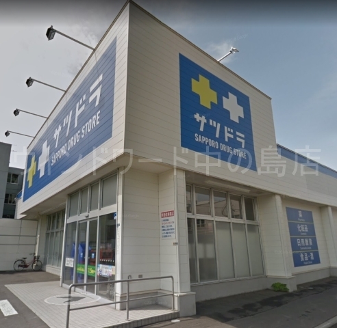 ドラックストア　サツドラ豊平美園店（ドラッグストア）まで300m