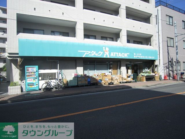 スーパー　アタック中央店（スーパー）まで860m