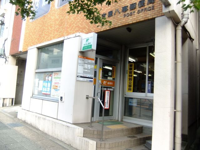郵便局　名古屋八事郵便局（郵便局）まで448m