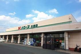 スーパー　ハローズ引野店（スーパー）まで784m
