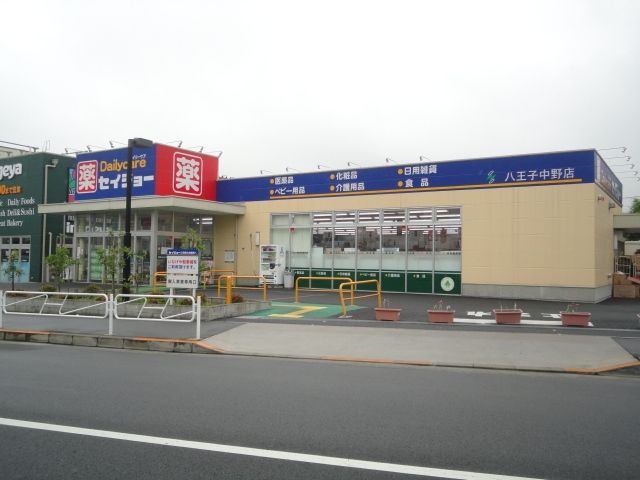 ドラックストア　セイジョー八王子中野店（ドラッグストア）まで623m