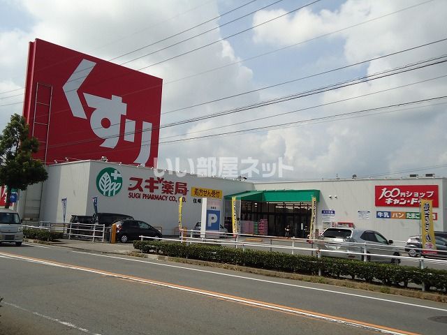 ドラックストア　スギ薬局 住崎店（ドラッグストア）まで351m