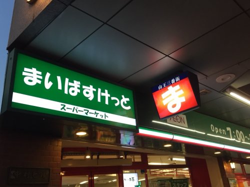 スーパー　まいばすけっと　山王3丁目店（スーパー）まで264m