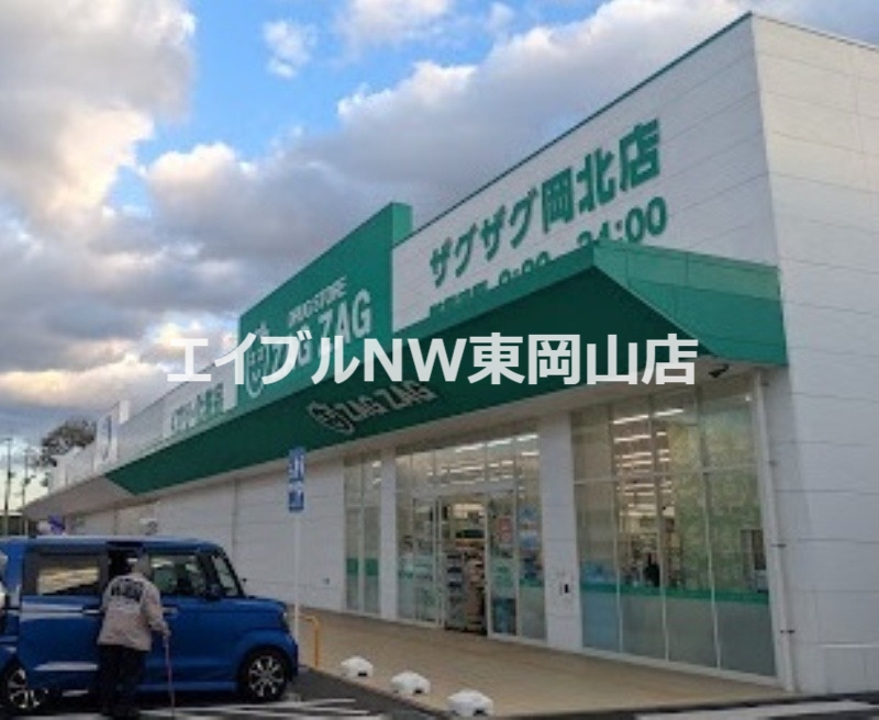 ドラックストア　ザグザグ岡北店（ドラッグストア）まで247m