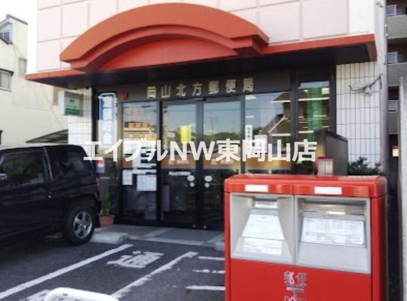 郵便局　岡山北方郵便局（郵便局）まで618m