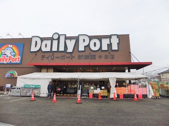 スーパー　デイリーポート新鮮館中田店（スーパー）まで592m
