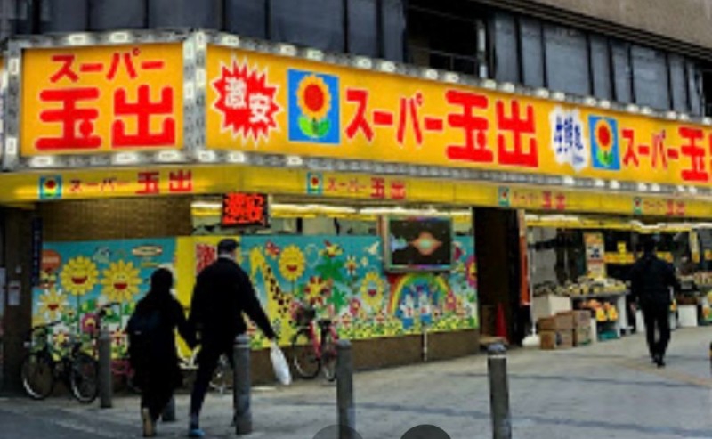 スーパー　スーパー玉出日本橋店（スーパー）まで469m
