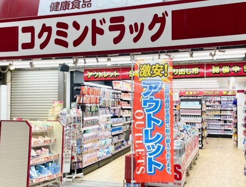 ドラックストア　コクミンドラッグ黒門市場中央店（ドラッグストア）まで475m